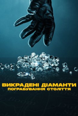 постер до фільму Викрадені діаманти: Пограбування століття дивитися онлайн
