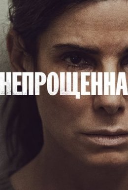 постер до фільму Непрощенна дивитися онлайн