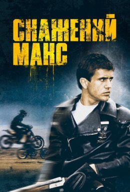 постер до фільму Скажений Макс дивитися онлайн