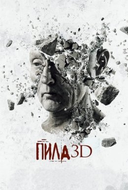постер до фільму Пила 7: 3D дивитися онлайн