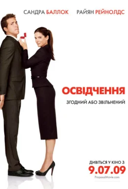 постер до фільму Освідчення дивитися онлайн