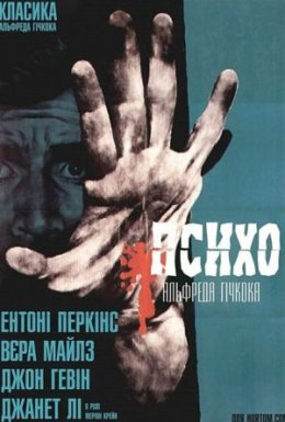 постер до фільму Психо дивитися онлайн