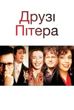 постер до фільму Друзі Пітера дивитися онлайн
