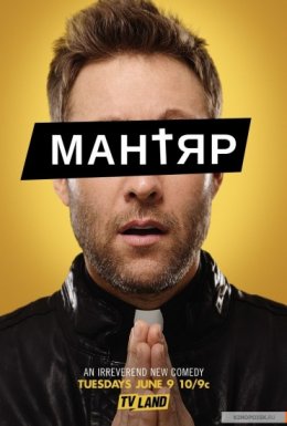 постер серіалу Мантяр / Cамозванець