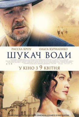 постер до фільму Шукач води дивитися онлайн
