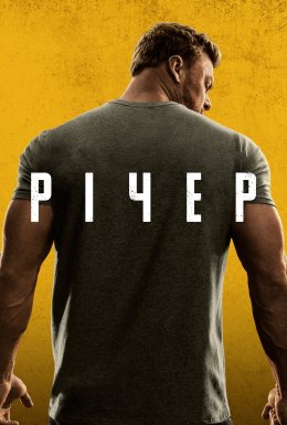 постер серіалу Джек Річер