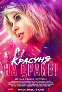 постер до фільму Красуня на драйві дивитися онлайн