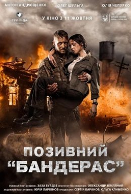 постер до фільму Позивний «Бандерас» дивитися онлайн