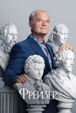 постер серіалу Фрейзер