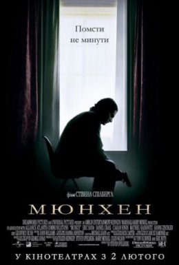 постер до фільму Мюнхен дивитися онлайн