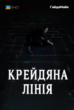 постер до фільму Крейдяна лінія дивитися онлайн
