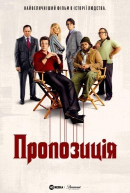 постер серіалу Пропозиція