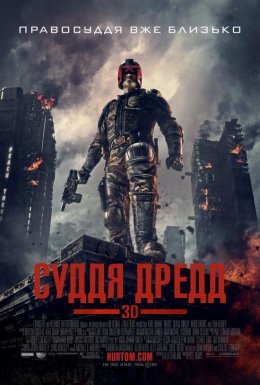постер до фільму Суддя Дредд дивитися онлайн