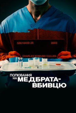постер до фільму Полювання на медбрата-вбивцю дивитися онлайн