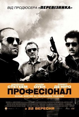 постер до фільму Професіонал дивитися онлайн