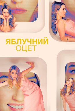 постер серіалу Яблучний оцет