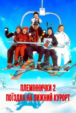 постер до фільму Племіннички. Частина 2: Поїздка на лижний курорт дивитися онлайн