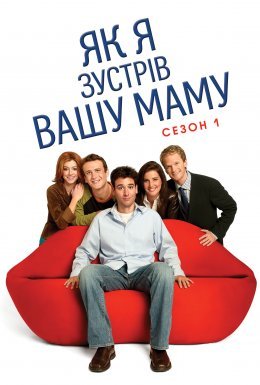 постер серіалу Як я зустрів вашу маму / Як я познайомився з вашою мамою