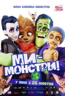 постер до фільму Ми – монстри дивитися онлайн