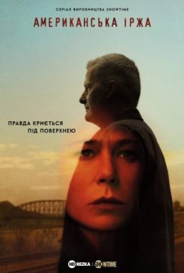 постер серіалу Американська іржа