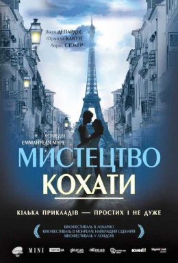 постер до фільму Мистецтво кохати дивитися онлайн