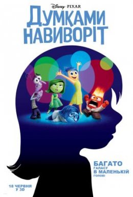 постер до фільму Думками навиворіт дивитися онлайн