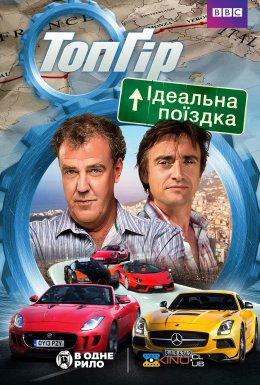 постер до фільму Топ Гір: Ідеальна поїздка дивитися онлайн