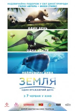постер до фільму Земля: Один вражаючий день дивитися онлайн
