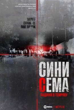 постер серіалу Сини Сема. Падіння в темряву