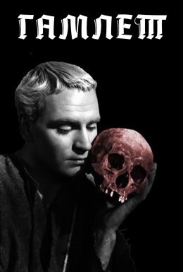 постер до фільму Гамлет дивитися онлайн