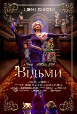 постер до фільму Відьми дивитися онлайн