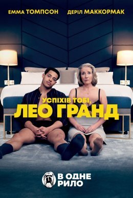 постер до фільму Нехай щастить, Лео Ґранде / Успіхів тобі, Лео Гранд дивитися онлайн