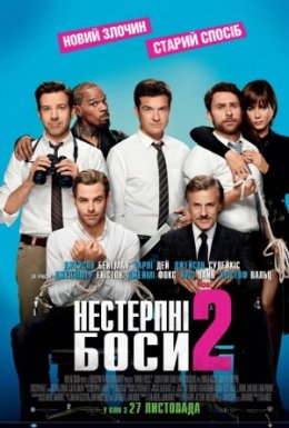 постер до фільму Нестерпні боси 2 дивитися онлайн