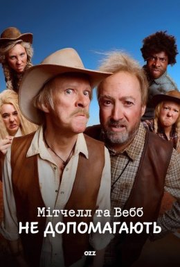 постер серіалу Мітчелл та Вебб не допомагають