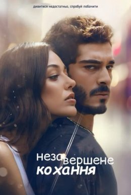 постер серіалу Незавершене кохання