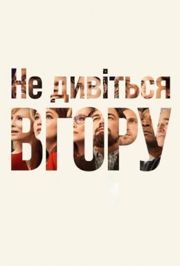 постер до фільму Не дивіться вгору дивитися онлайн