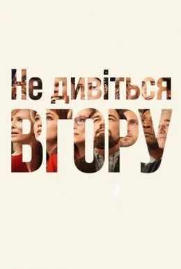 постер до фільму Не дивіться вгору дивитися онлайн