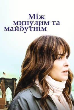 постер до фільму Між минулим та майбутнім дивитися онлайн