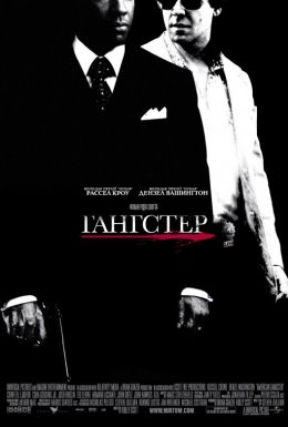 постер до фільму Гангстер дивитися онлайн