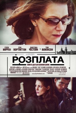 постер до фільму Борг / Розплата дивитися онлайн