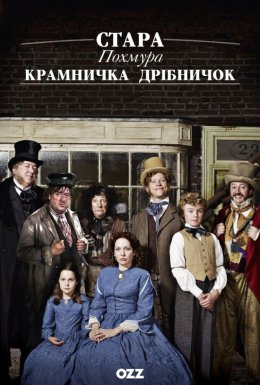 постер серіалу Протяжно похмура крамничка з причандаллям / Стара похмура крамничка дрібничок