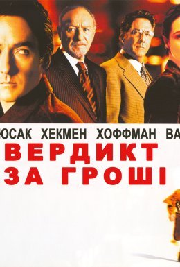 постер до фільму Вердикт за гроші дивитися онлайн