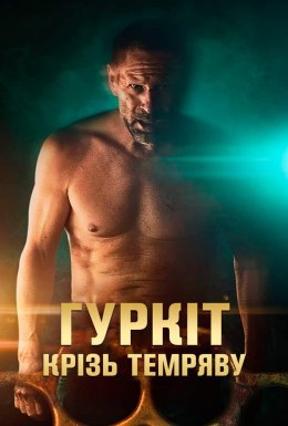 постер до фільму Гуркіт крізь темряву дивитися онлайн