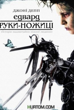 постер до фільму Едвард руки-ножиці дивитися онлайн