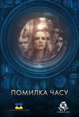 постер до фільму Помилка часу дивитися онлайн