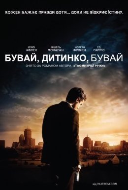 постер до фільму Бувай, дитинко, бувай дивитися онлайн