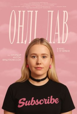постер до фільму Онлі лав дивитися онлайн