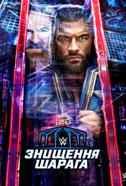 постер до фільму WWE Шарага Знищення дивитися онлайн
