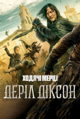 постер серіалу Ходячі мерці: Деріл Діксон