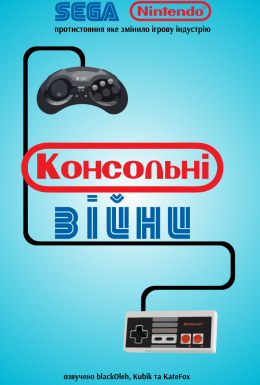 постер до фільму Консольні Війни / Війна приставок дивитися онлайн
